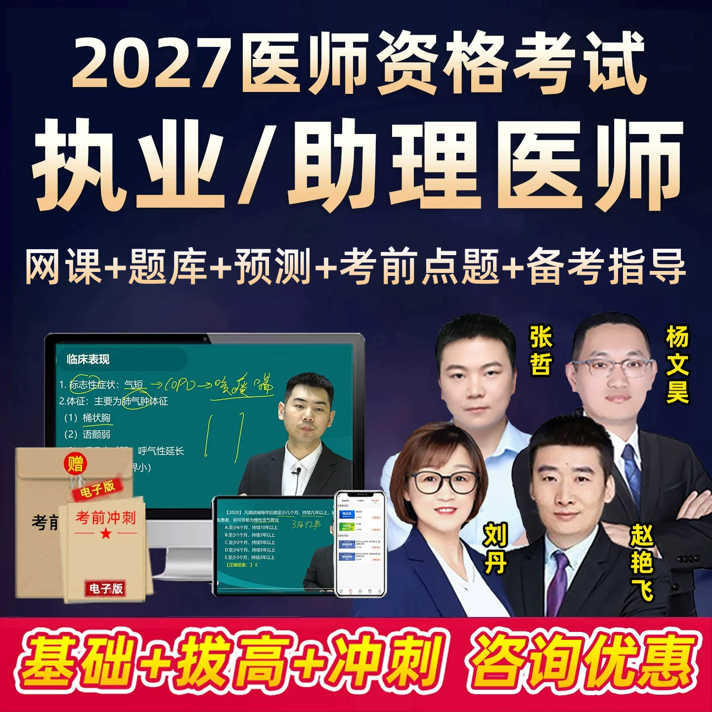 2027年执业医师助理资格考试题库网课视频临床中医中西医口腔公卫图片