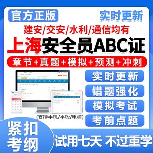 上海安全员c证b证a证精准考试题库建安交安资料真题电子刷题2026