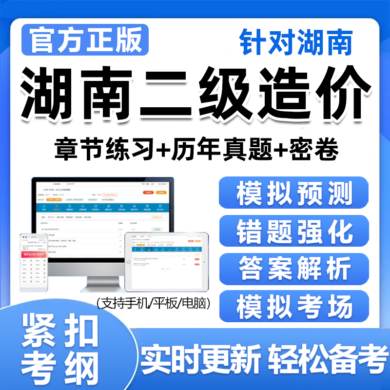 2026湖南省二造真题二级造价工程师考试题库试卷资料电子刷题2025