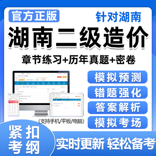 2026湖南省二造真题二级造价工程师考试题库试卷资料电子刷题2025