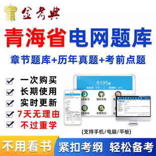 2026青海省国家电网招聘考试题库历年真题计算机资料刷题做题软件
