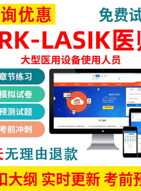2026PRK-LASIK医师大型医用设备使用人员考试业务能力上岗证题库