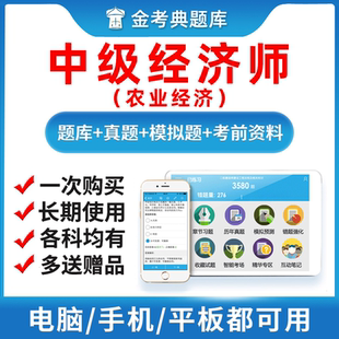 金考典2026中级经济师题库农业经济真题冲刺试卷电子版习题激活码
