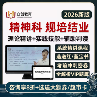 2026精神科住院医师规培结业考试理论实践技能网课视频课程真题库