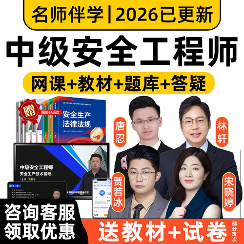 2026年中级注册安全师工程师网课注安师官方教材精讲视频法规唐忍生产管理贾若冰道路运输张金铭技术化工安全宋晓婷其他安全张梦一