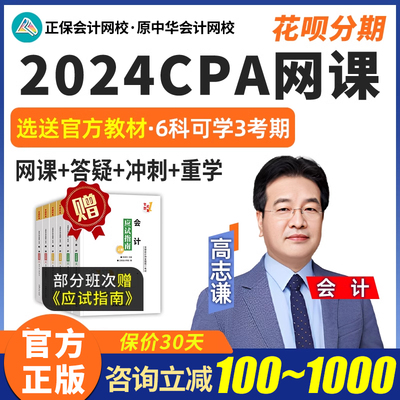 2024正保网校注册会计师考试CPA网课会计高志谦注会课程视频课件