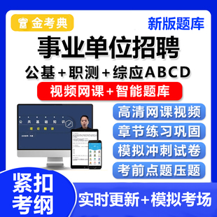 事业单位招聘考试题库网课事业编公共基础职测电子版资料刷题教材