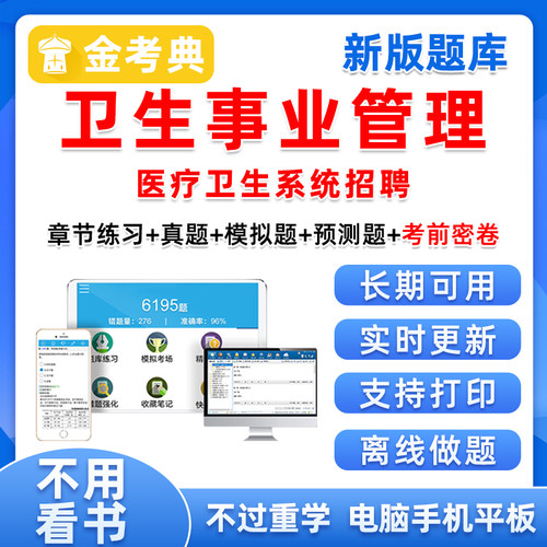卫生事业管理汇总医疗系统招聘事业单位考试考编真题库手机刷题26