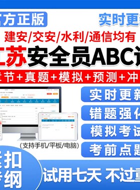 江苏安全员c证b证a证精准考试题库建安交安资料真题电子刷题2025