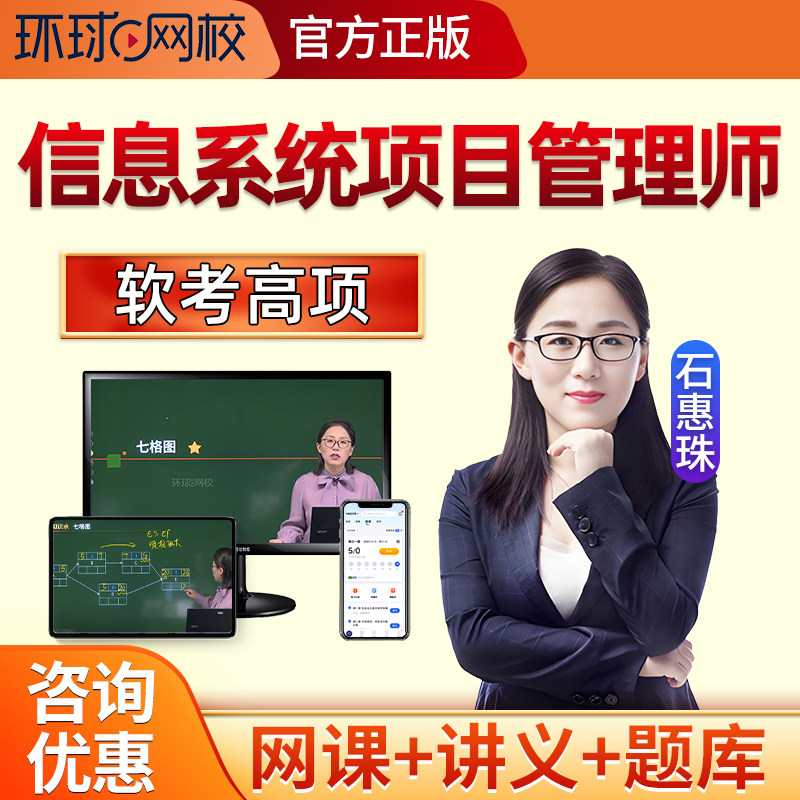 2027环球网校软考高级信息系统项目管理师网课高项课程石惠珠2026图片