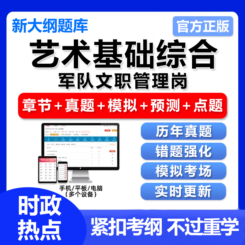 2026军队文职管理岗艺术基础综合考试题库刷题app电子版资料真题