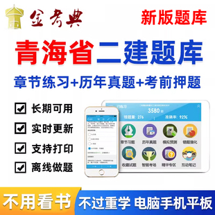 青海省2026二级建造师考试题库电子笔记刷题真题密卷二建市政建筑