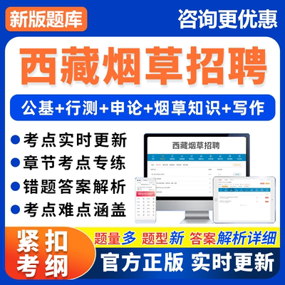 西藏2026年烟草招聘考试真题库烟草专卖局烟草系统电子版资料习题