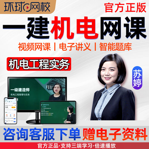 环球网校2027苏婷一建机电实务网课一级建造师教材精讲课视频2026