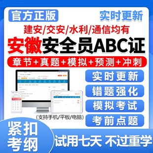 安徽安全员c证b证a证精准考试题库建安交安资料真题电子刷题2026
