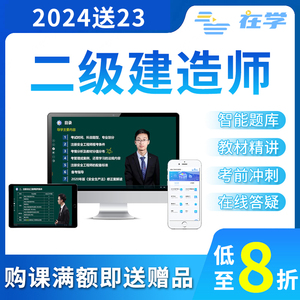 2024二建网课矿业民航铁路港航真题课程二级建造师考试视频课件23