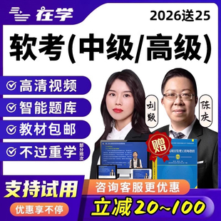 软考高级信息系统项目管理师中级系统集成项目管理工程师网络课程