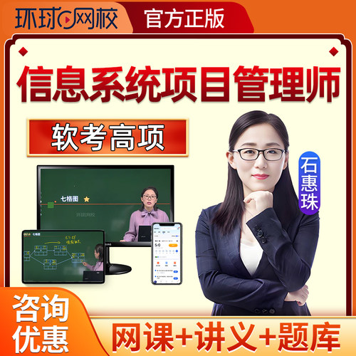 2026环球网校软考高级信息系统项目管理师网课高项课程石惠珠2025