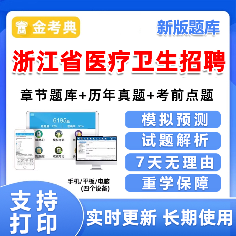 浙江省2025年医疗卫生事业编制考试医学基础知识事业单位题库资料