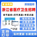 浙江省2026年医疗卫生事业编制考试医学基础知识事业单位题库资料