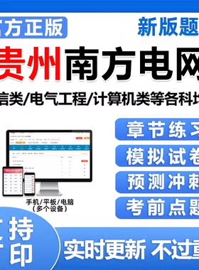 2027贵州南方电网招聘考试资料题库南网信息通信类电气类笔试真题