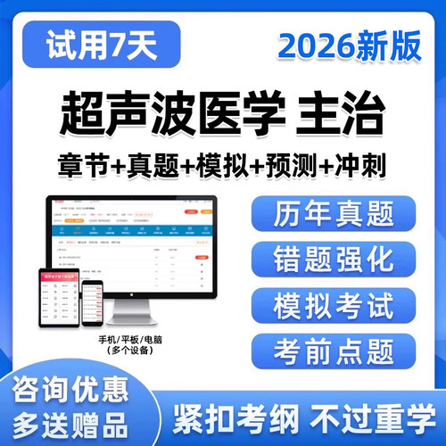 2026超声波医学主治医师中级职称考试历年真题库电子版资料试卷25