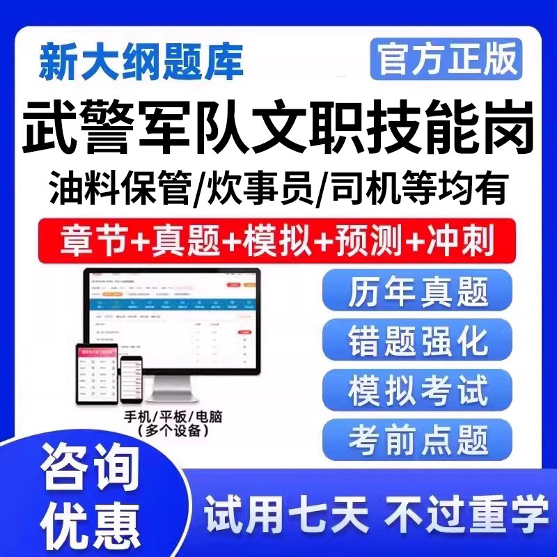 武警军队文职技能岗考试题库题油料保管员司机炊事员汽车修理刷题