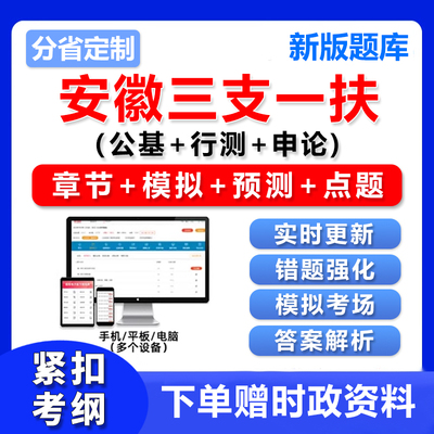 2027安徽三支一扶考试资料题库公共基础知识行测申论历年真题电子