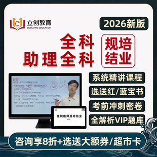 2026全科助理全科住院医师规培结业考试题库红蓝宝书技能视频课程