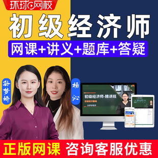 環(huán)球網(wǎng)校2025初級經(jīng)濟師課程初經(jīng)網(wǎng)課視頻題庫人力工商金融孫夢嬌