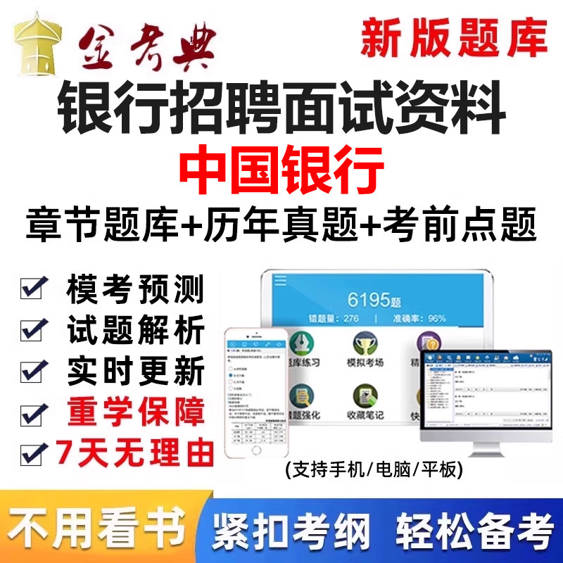 中国银行招聘面试考试题库真题秋招社招校招中国刷题app电子资料图片