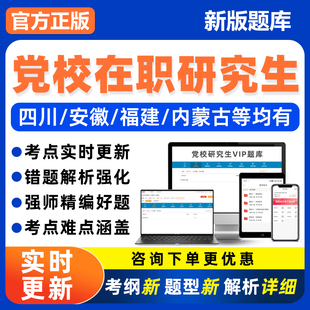 省委党校在职研究生考试题库政治理论经济管理真题福建四川内蒙古