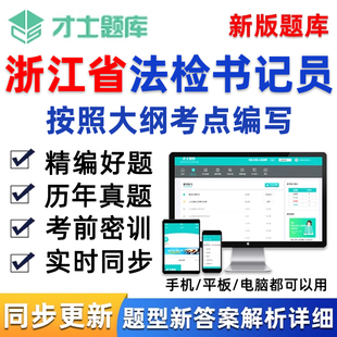 江苏省法检系统招聘法律检查院员书记考试题库电子版资料软件真题