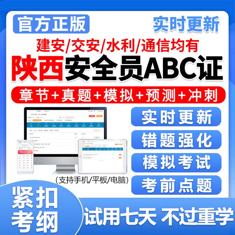 2026陕西安全员C证B证A证c1c2c3建安土建机械三类人员考试题库建筑水利交通交安公路水运通信历年真题习题电子版资料模拟刷题软件