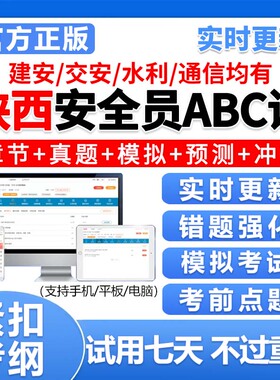 陕西安全员建安水安b证c证a证精准考试题库交安资料真题刷题2026
