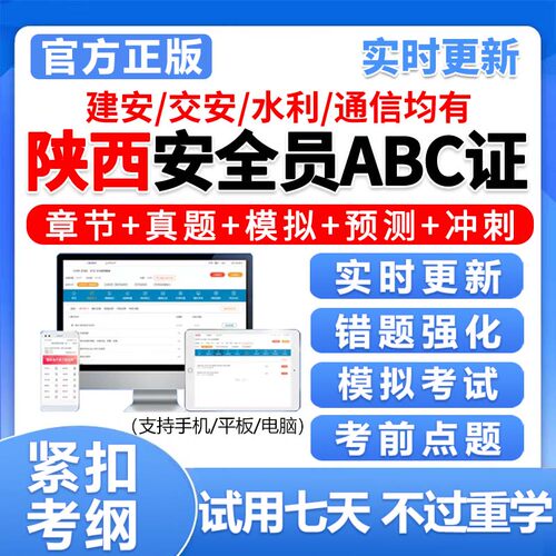 陕西安全员三类人员C1C2C3真题库