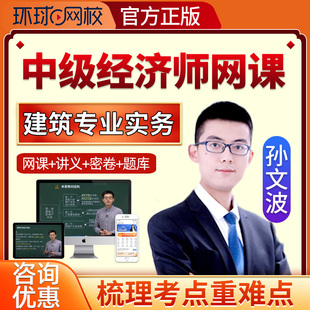2026环球网校中级经济师建筑与房地产专业实务孙文波网络课程视频