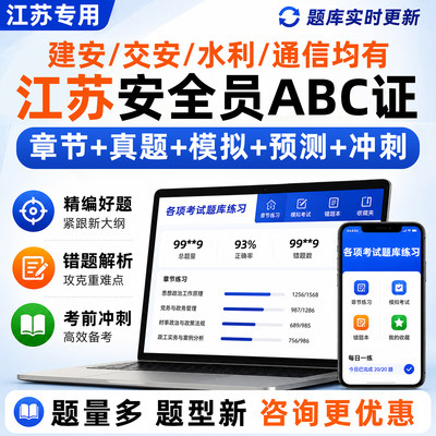 2026江苏安全员c证b证a证精准考试题库建安交安资料真题电子刷题