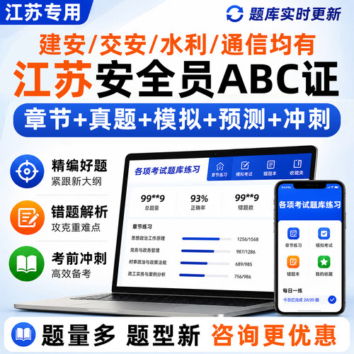 2026江苏安全员c证b证a证精准考试题库建安交安资料真题电子刷题