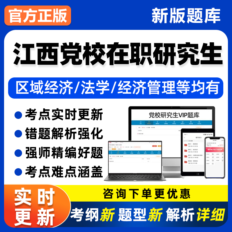 江西省委党校在职研究生入学考试历年真题库经济政治理论电子资料