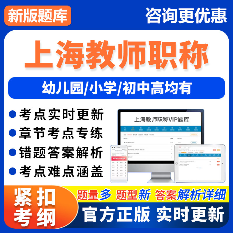 上海市教师职称考试题库基础综合素质刷题软件幼儿园小学初中高中