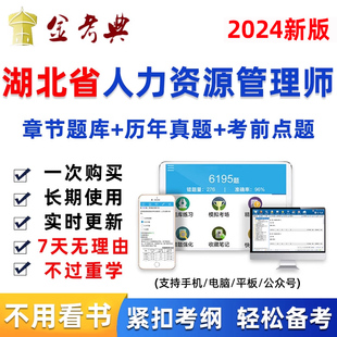 湖北省2024年人力资源管理师初级中级人资考试题库软件真题资料