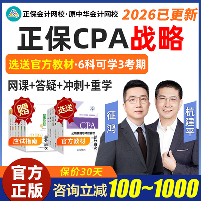 2026CPA注会战略网课注册会计师考试征鸿杭建平会计官方教材2025