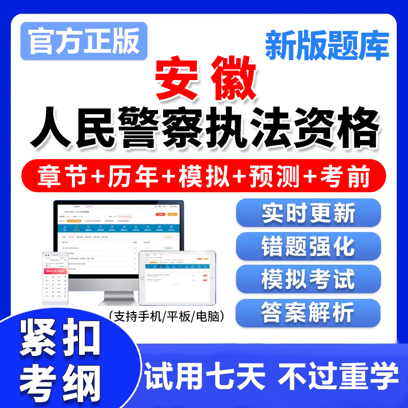 安徽公安机关人民警察考试题库真题基本级高级执法资格电子版资料