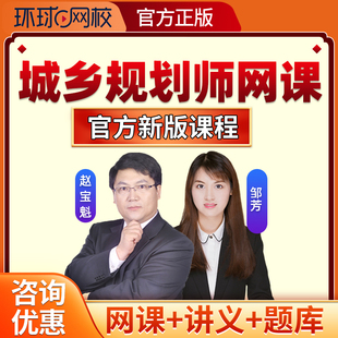 环球网校2026年城乡规划师国土空间规划师网课电子版讲义考试题库