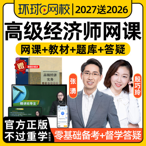 环球网校2027高级经济师网课教材视频课程工商人力建筑张湧殷巧玲