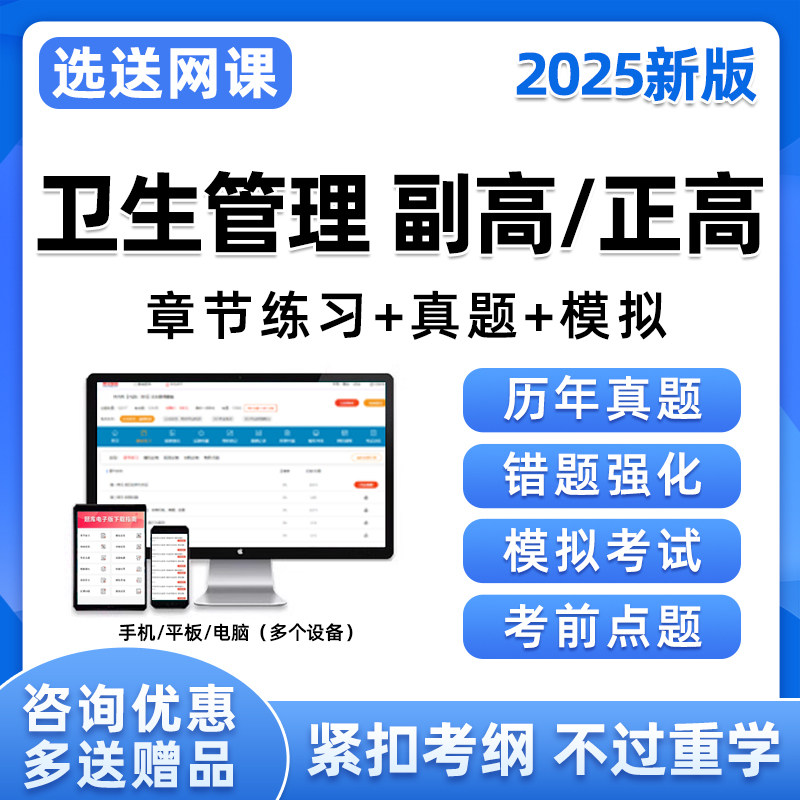 卫生管理副高正高副主任医师高级职称考试题库历年真题试卷刷题25