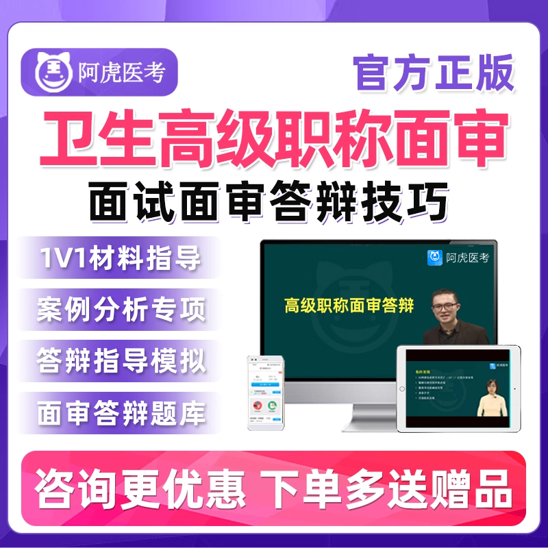阿虎医考卫生高级职称面审2025年正高副高副主任医师面试答辩网课