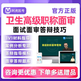 阿虎医考卫生高级职称面审2025年正高副高副主任医师面试答辩网课
