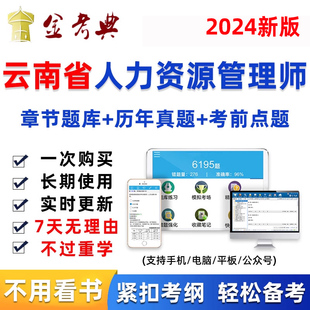 云南省2024年人力资源管理师初级中级人资考试题库软件真题资料